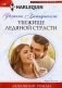 Убежище ледяной страсти фото книги маленькое 2