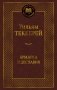 Ярмарка Тщеславия. Роман без героя фото книги маленькое 2