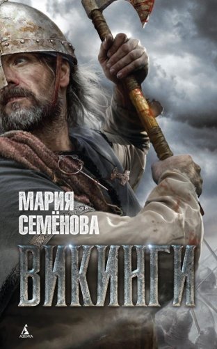 Викинги фото книги