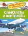 Самолеты и вертолеты. Энциклопедия для детского сада фото книги маленькое 2