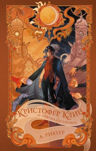 Кристофер Клин и ловушка иллюзий фото книги