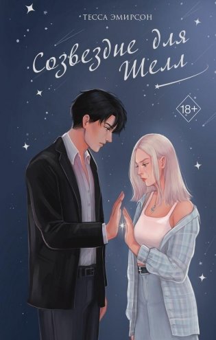 Созвездие для Шелл фото книги