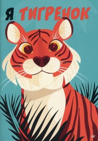 Я тигренок! Блокнотик фото книги