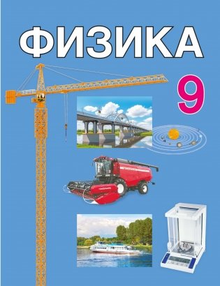 Физика. 9 класс. Учебник. ГРИФ фото книги