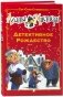 Агата Мистери. Детективное Рождество фото книги маленькое 2