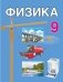Физика. 9 класс. Учебник. ГРИФ фото книги маленькое 2