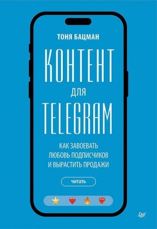 Контент для Telegram. Как завоевать любовь подписчиков и вырастить продажи фото книги