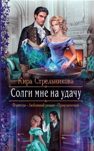 Солги мне на удачу фото книги
