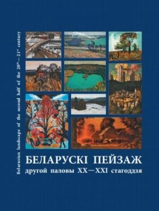 Беларускі пейзаж другой паловы XX -XXI стагоддзя. Альбом фото книги