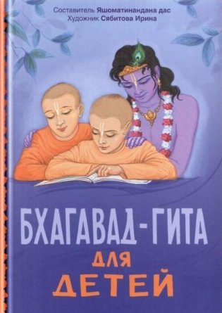 Бхагавад-гита для детей фото книги