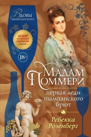 Мадам Поммери. Первая леди шампанского брют фото книги