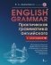 English Grammar. Практическая грамматика английского с ключами фото книги маленькое 2