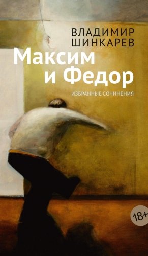 Максим и Федор фото книги