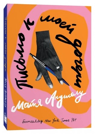 Письмо к моей дочери фото книги