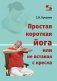 Простая короткая йога или не вставая с кресла фото книги маленькое 2