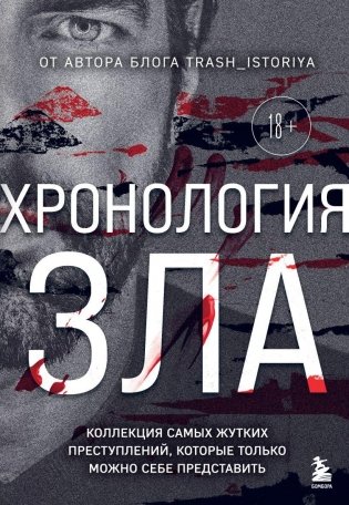 Хронология зла. Коллекция самых жутких преступлений, которые только можно себе представить фото книги