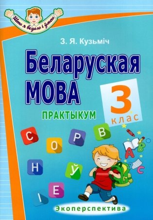 Беларуская мова. Практыкум. 3 клас фото книги