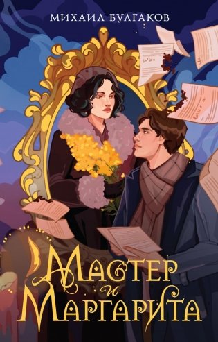 Мастер и Маргарита фото книги