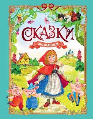 Сказки малышам фото книги