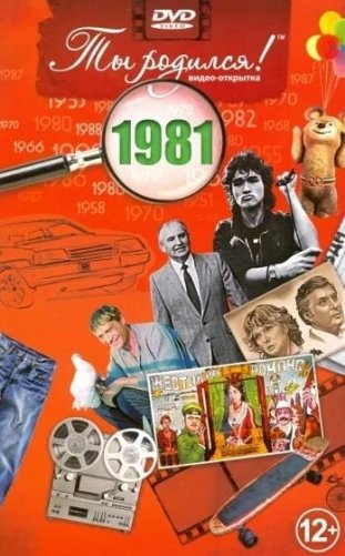 Ты родился! 1981 год. DVD-открытка фото книги