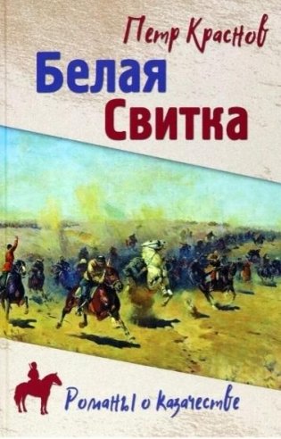 Белая Свитка фото книги