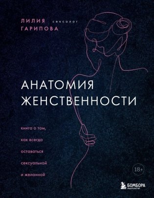 Анатомия женственности. Книга о том, как всегда оставаться сексуальной и желанной фото книги