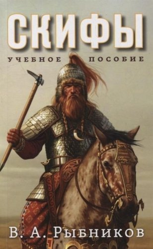 Скифы. Учебное пособие фото книги