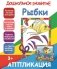Рыбки. Аппликация фото книги маленькое 2