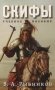 Скифы. Учебное пособие фото книги маленькое 2