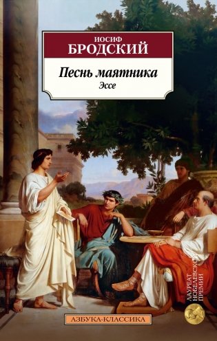 Песнь маятника. Эссе фото книги