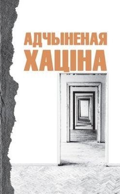 Адчыненая хаціна фото книги