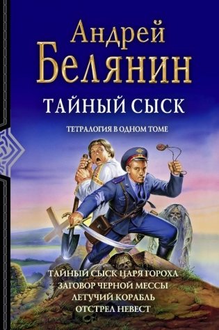 Тайный сыск. Тетралогия фото книги