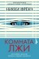 Комната лжи фото книги маленькое 2