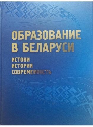 Образование в Беларуси фото книги