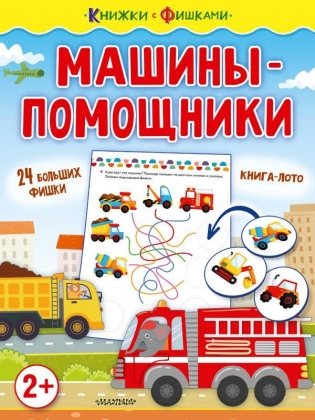Машины-помощники фото книги