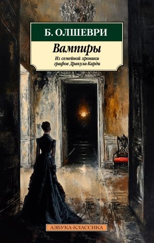Вампиры. Из семейной хроники графов Дракула-Карди фото книги