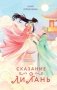 Сказание о Ли Лань (#1) фото книги маленькое 2