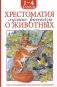 Хрестоматия 1-4 класс. Лучшие рассказы о животных фото книги маленькое 2