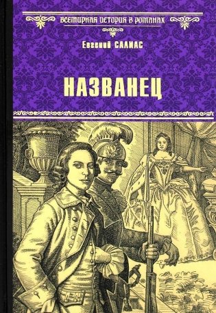 Названец. Камер-юнгфера фото книги