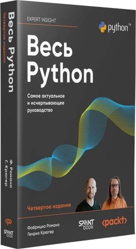 Весь Python. Самое актуальное и исчерпывающее руководство фото книги