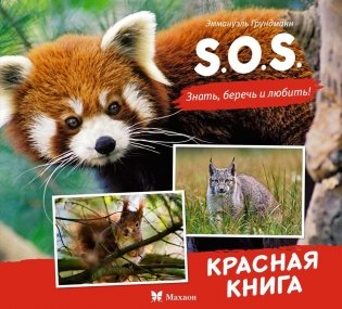 S.O.S. Красная книга фото книги
