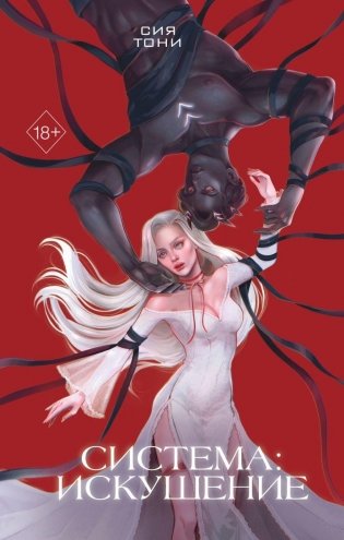 Система: Искушение (#2) фото книги
