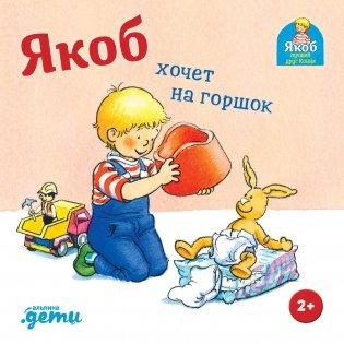 Якоб хочет на горшок фото книги