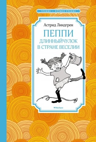 Пеппи Длинныйчулок в стране Веселии (новые иллюстрации) фото книги