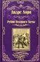 Рубин Великого Ламы фото книги маленькое 2