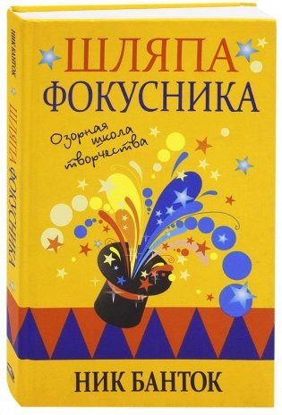 Шляпа фокусника фото книги