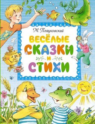 Весёлые сказки и стихи фото книги