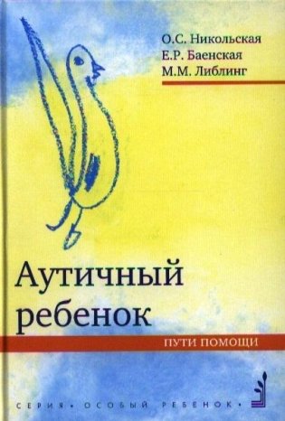 Аутичный ребенок. Пути помощи фото книги