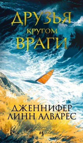 Друзья кругом враги фото книги