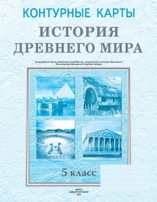 Контурные карты. История Древнего мира. 5 класс фото книги
